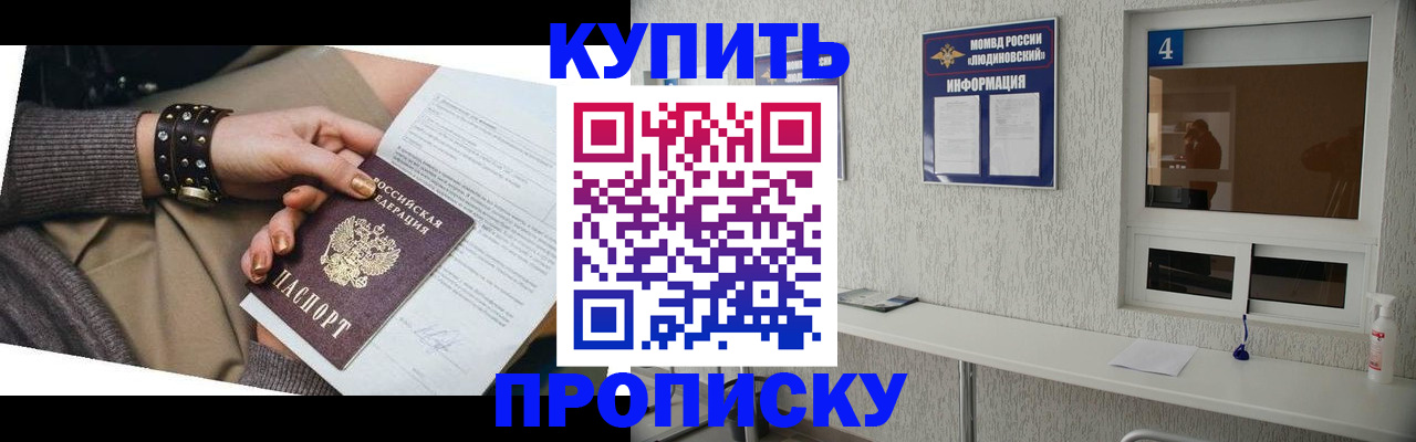 купить прописку в Лесозаводске